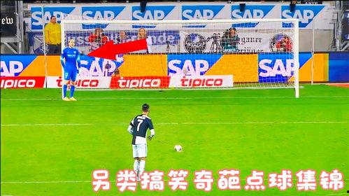国产踢球搞笑视频合集大全,笑翻全场！国产踢球搞笑视频合集大盘点